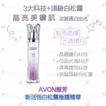 📆：2026/05/30💜AVON 雅芳 💎新活恆白松露極耀精華 美白精華（只賣最新版）