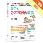 孩子的水中感統遊戲：53個有趣．好玩的浴室．水池遊戲，啟發孩子的7大感覺統合系統，提升學習力[二手書_良好]11316471640 TAAZE讀冊生活網路書店