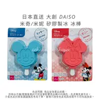 在飛比找蝦皮購物優惠-日本直送 大創 DAISO Disney 米奇 米妮 矽膠造