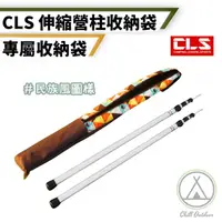 在飛比找momo購物網優惠-【Chill Outdoor】CLS 營柱收納袋 加厚抗震(