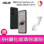 華碩 ASUS ZENFONE 10 (8GB/128GB) 5.92吋雙主鏡頭防塵防水手機 贈 9H鋼化玻璃保護貼