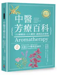 在飛比找TAAZE讀冊生活優惠-中醫芳療百科︰150種精油×8大體質，調理改善策略 (二手書