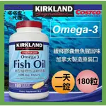 COSTCO好市多代購/KIRKLAND科克蘭/新型緩釋魚油軟膠囊/180粒