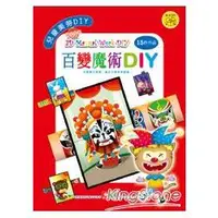 在飛比找金石堂優惠-兒童美勞DIY－百變魔術DIY