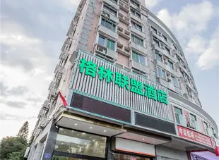 格林聯盟酒店(福州台江萬達店)GreenTree Alliance Hotel (Fuzhou Taijiang Wanda)