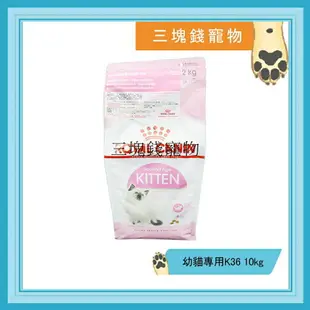 ◎三塊錢寵物◎法國皇家-幼貓專用(K36)，10kg 乾糧 貓飼料 Royal Canin