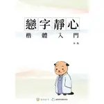 【華通書坊/姆斯】戀字靜心．楷體入門（一） (平裝),張凱婷 2428915801198