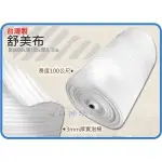 台灣製 3MM 舒美布 105*9000CM 搬運包裝 寄貨 保護產品 舒美袋 氣泡紙 泡棉