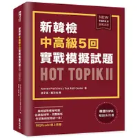 在飛比找蝦皮商城優惠-新韓檢中高級5回實戰模擬試題HOT TOPIK II (附Q