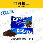 【可可博士】OREO餅乾碎片 454G