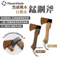 在飛比找蝦皮商城優惠-【Thous Winds】黑胡桃木/白橡木錳鋼斧 TW505