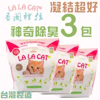 在飛比找松果購物優惠-【3入包_LALACAT爽快松檜凝結貓砂】現貨在台灣 高品質