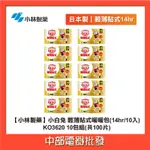 【小林製藥】小白兔 輕薄貼式暖暖包(14HR/10入) KO3620 10包組【中部電器】