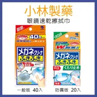 在飛比找蝦皮購物優惠-小林製藥 眼鏡專用擦拭布 40入 拭鏡布 小林 擦拭布 眼鏡