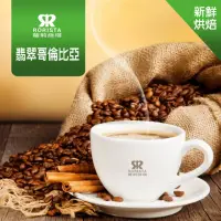 在飛比找momo購物網優惠-【RORISTA】翡翠哥倫比亞_新鮮烘焙單品咖啡豆(450g