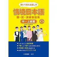 在飛比找蝦皮購物優惠-<麗文校園購>情境日本語〈中～上級篇〉聽・說・演練會話集 （