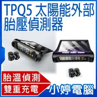 在飛比找有閑購物優惠-【小婷電腦】TP-Q5外部太陽能胎壓胎溫偵測器 發動開機/安