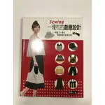 小蛙菇菇~BK057~二手 SEWING一塊布的創意設計 匡嘉元  雅事文化事業有限公司 拼布 包包 手提包手工DIY