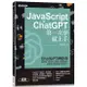 JavaScript × ChatGPT 第一次學就上手<啃書>