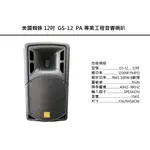 美國蜘蛛 12吋 頂級被動式 兩音路 PA 專業舞台工程音響喇叭 GS-12 活動表演 接頭藝人