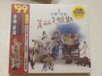 在飛比找Yahoo!奇摩拍賣優惠-～拉奇音樂～ 孫建平 音樂家庭2 美麗的假期  全新未拆封。