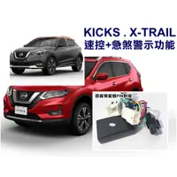 在飛比找蝦皮購物優惠-大高雄【阿勇的店】NISSAN KICKS X-TRAIL 