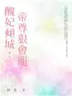 醜妃傾城：帝尊狠會寵（全） (電子書)