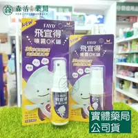 在飛比找樂天市場購物網優惠-藥局現貨_[FAYD飛宜得] 飛宜得噴霧OK繃 10ml/3