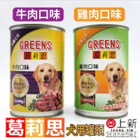 在飛比找蝦皮購物優惠-台南東區 葛莉思 狗罐頭 犬罐 牛肉口味 雞肉口味 狗飼料 