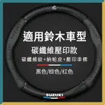 【優選百貨】鈴木SUZUKI方向盤套碳纖維方向盤套方向盤皮套SWIFT JIMNY VITARA ALTO IGNIS車把套