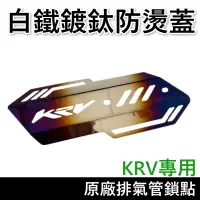 在飛比找蝦皮購物優惠-krv白鐵鍍鈦防燙蓋 排氣管護片krv 機車專用排氣管彩鈦防