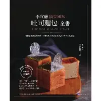 在飛比找momo購物網優惠-【MyBook】李宜融 頂尖風味吐司麵包全書(電子書)