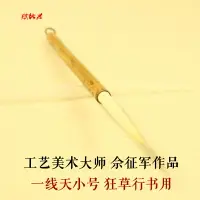 在飛比找樂天市場購物網優惠-工藝美術大師佘征軍制 宣筆 小號長鋒羊毫毛筆狂草行草書法