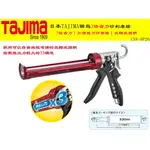 【台南丸豐工具】【硬質膠專用】【日本TAJIMA 田島3倍省力矽利康槍CNV-SP26】