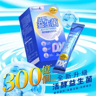 【Simply 新普利】日本專利益生菌DX 30包x3盒(300億活酵益生菌 孕婦兒童可食)