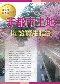 在飛比找iRead灰熊愛讀書優惠-非都市土地開發實用指引