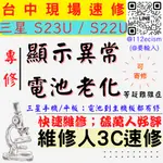 【台中SAMSUNG三星維修】S23U/S22U/顯示異常/耗電快/電池老化/換螢幕/換電池 【台中手機維修推薦】