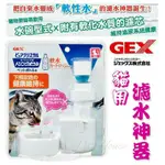 【PET HOUSE 愛寵生活館】日本 GEX 濾水神器～貓用淺皿型/貓用飲水器