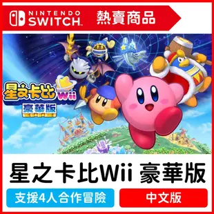 Switch 星之卡比 wii 豪華版 數位中文版 移植升級遊戲 支援4人合作冒險 熱門 派對 遊戲片
