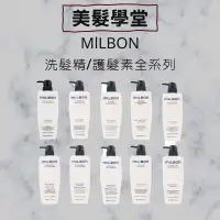 在飛比找蝦皮購物優惠-美髮學堂 哥德式 Milton 水妍系列 洗髮精 / 護髮素