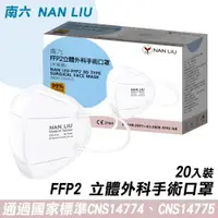 在飛比找ETMall東森購物網優惠-【南六】FFP2立體外科手術口罩(20入/盒)