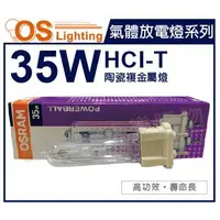 在飛比找樂天市場購物網優惠-OSRAM歐司朗 HCI-T 35W 830 G12 陶瓷複