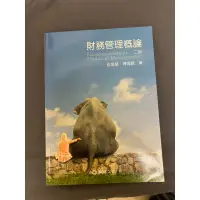 在飛比找蝦皮購物優惠-萬泰文化 財務管理概論 二版 俞海琴 陳隆麒 著