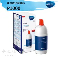 在飛比找蝦皮購物優惠-德國BRITA On Line P1000硬水軟化型濾芯【水