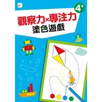 【幼兒分齡練習本】觀察力X專注力-塗色遊戲(4歲以上適用)[88折]11100930658 TAAZE讀冊生活網路書店