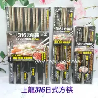 在飛比找蝦皮購物優惠-【yoyo home】上龍 316日式方筷 龍町別作 四角箸