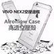 VIVO NEX2 高透防摔空壓殼 專利空壓 台灣監製 邊框防摔