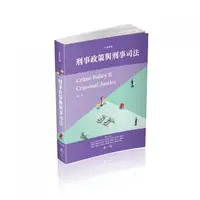 在飛比找momo購物網優惠-刑事政策與刑事司法-大學用書（一品）