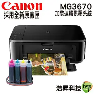 CANON MG3670 無線雙面多功能複合機 加裝連續供墨系統80ml