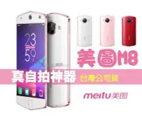 在飛比找Yahoo!奇摩拍賣優惠-美圖MEITU M8 4G/64G 人工智慧AI美顏自拍神機